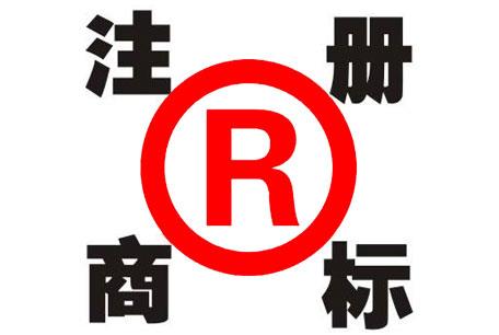 商標(biāo)注冊(cè)的具體流程是什么